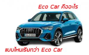 Eco Car คืออะไร แบบไหนเรียกว่า Eco Car
